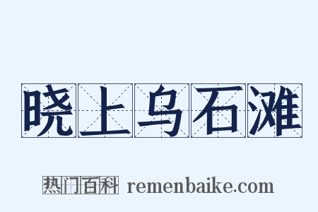 晓上乌石滩是什么意思的图片